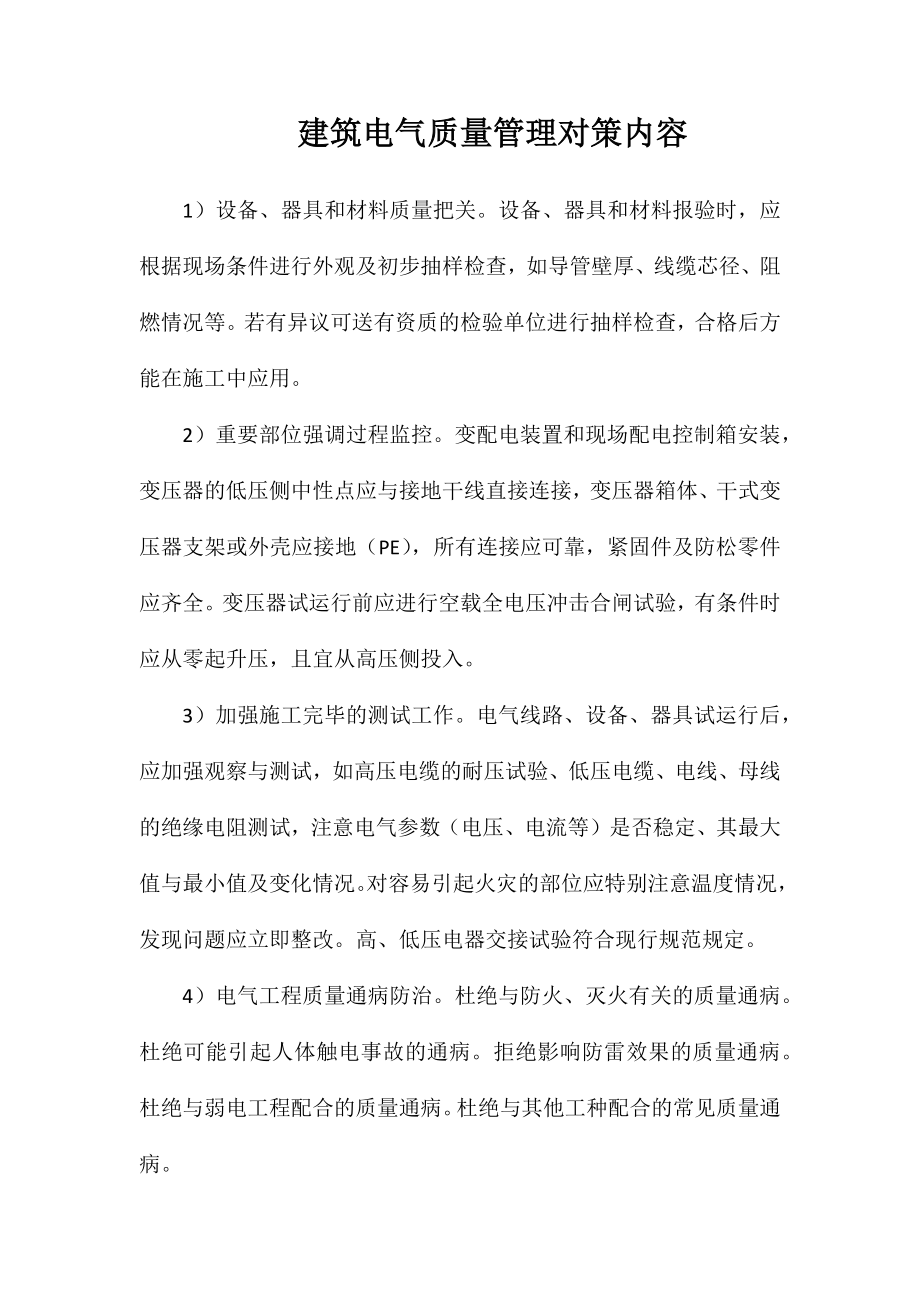 建筑电气质量管理对策内容_第1页