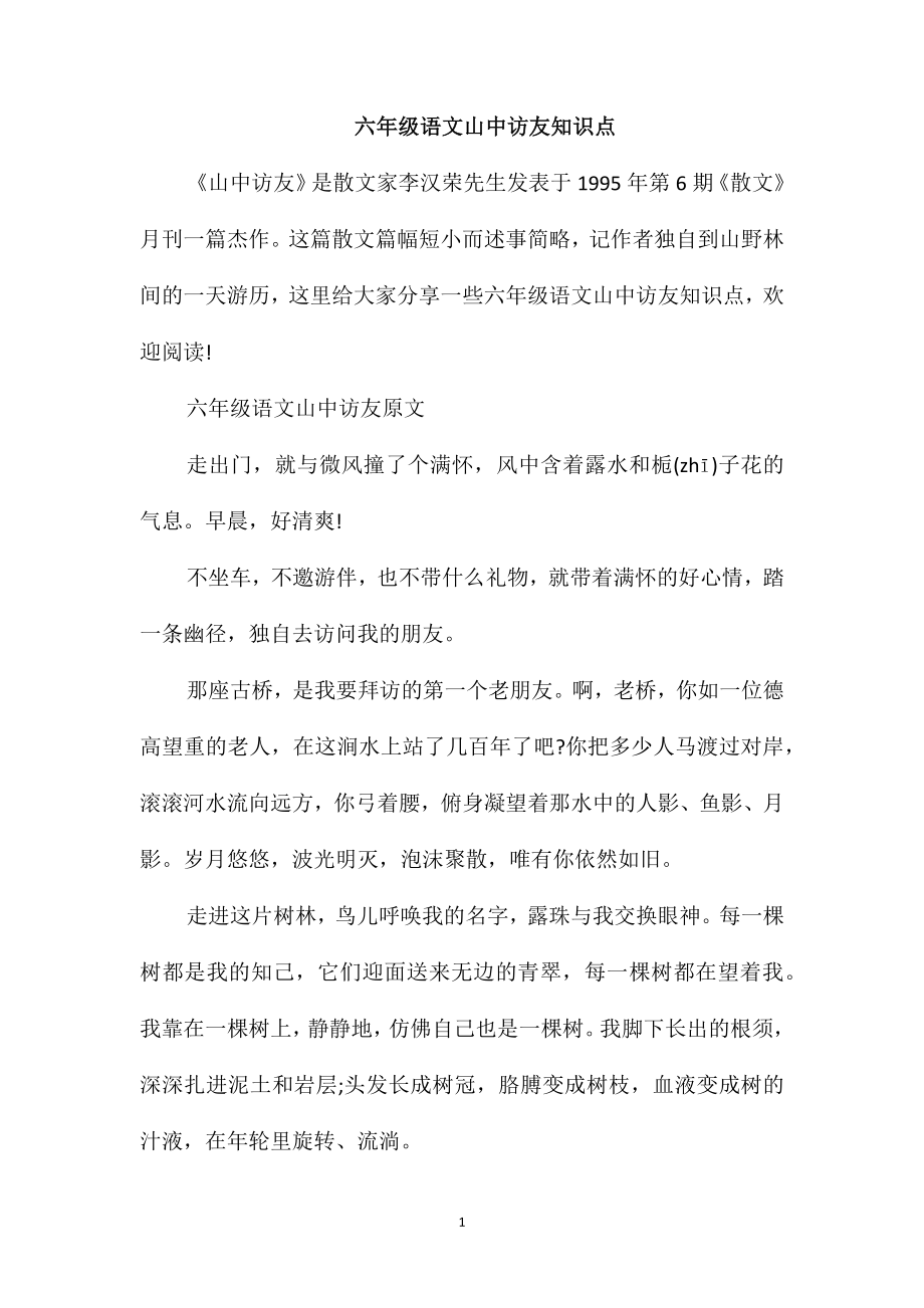六年级语文山中访友知识点_第1页