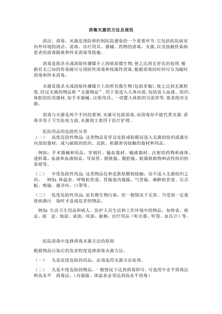 消毒灭菌方法及规范_第1页