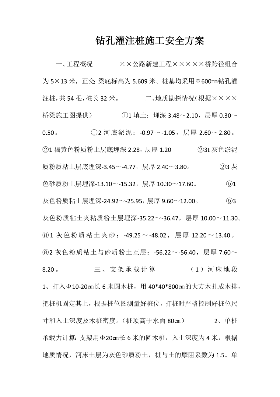 钻孔灌注桩施工安全方案_第1页