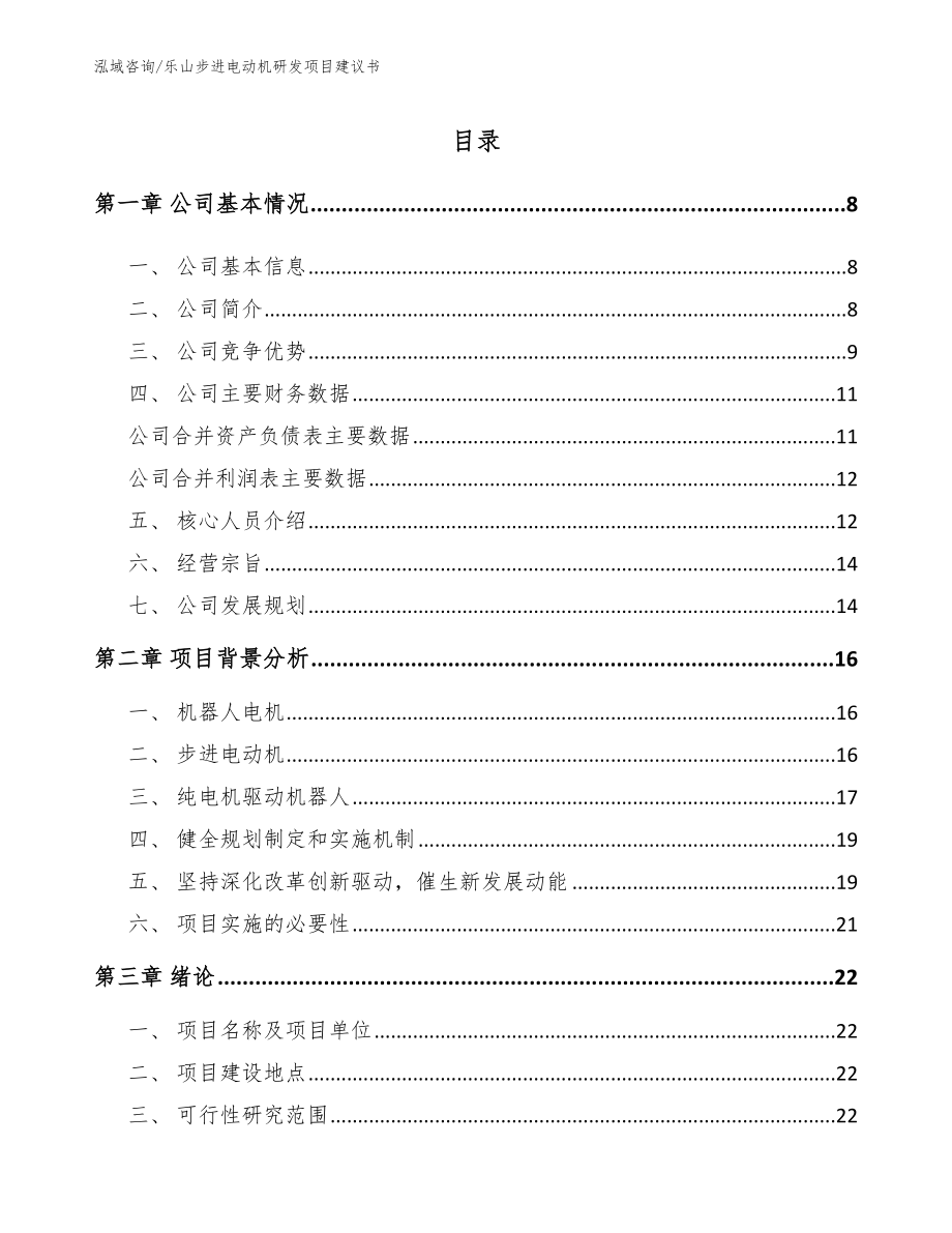乐山步进电动机研发项目建议书_第1页