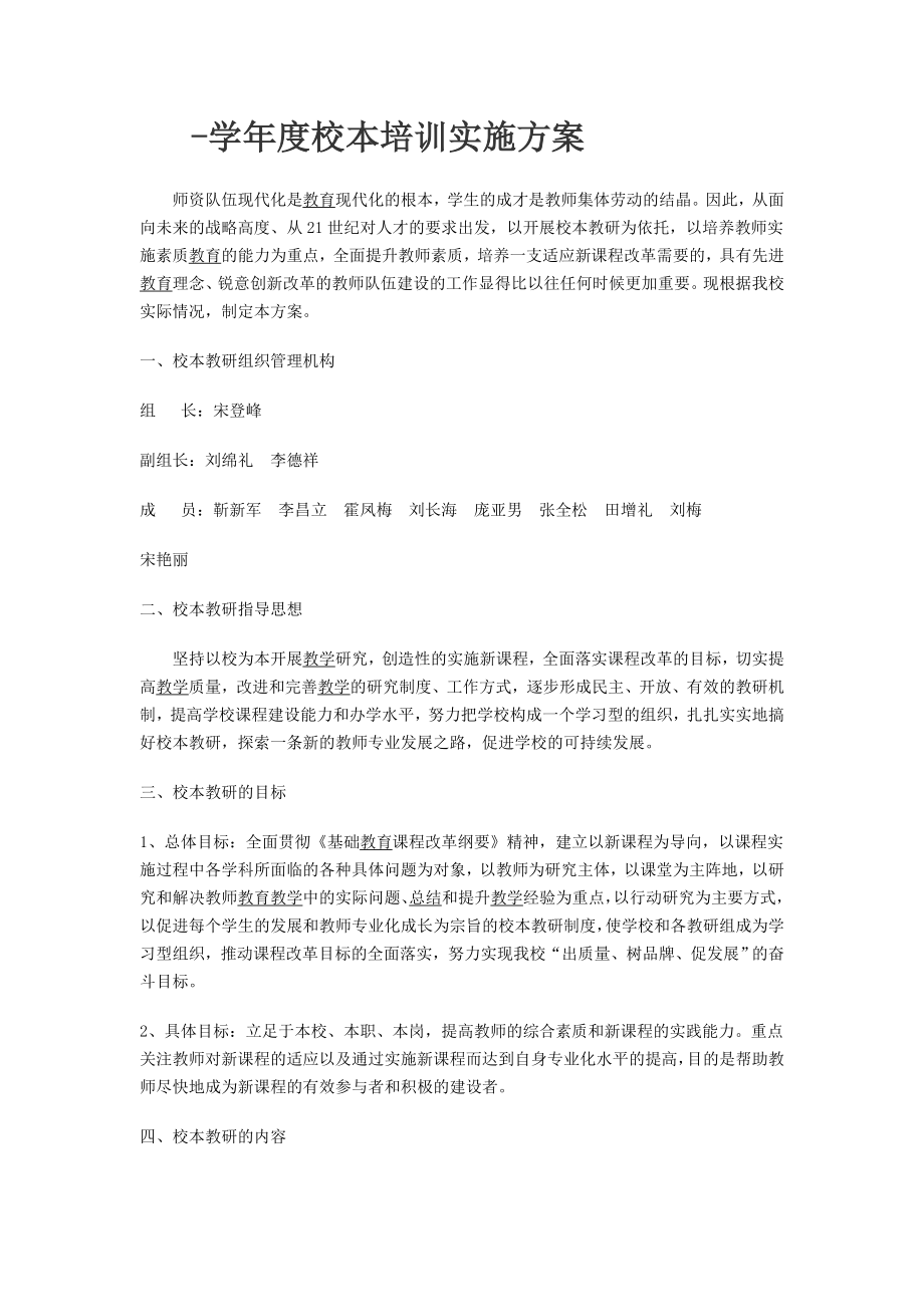 校本培训实施方案_第1页