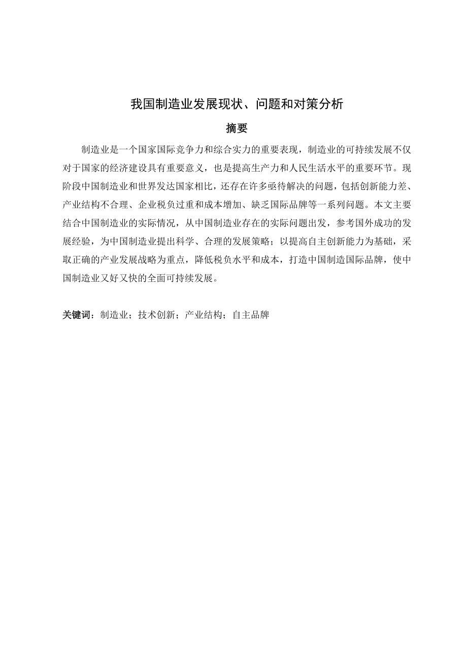 我国制造业发展现状、问题和对策分析_第1页