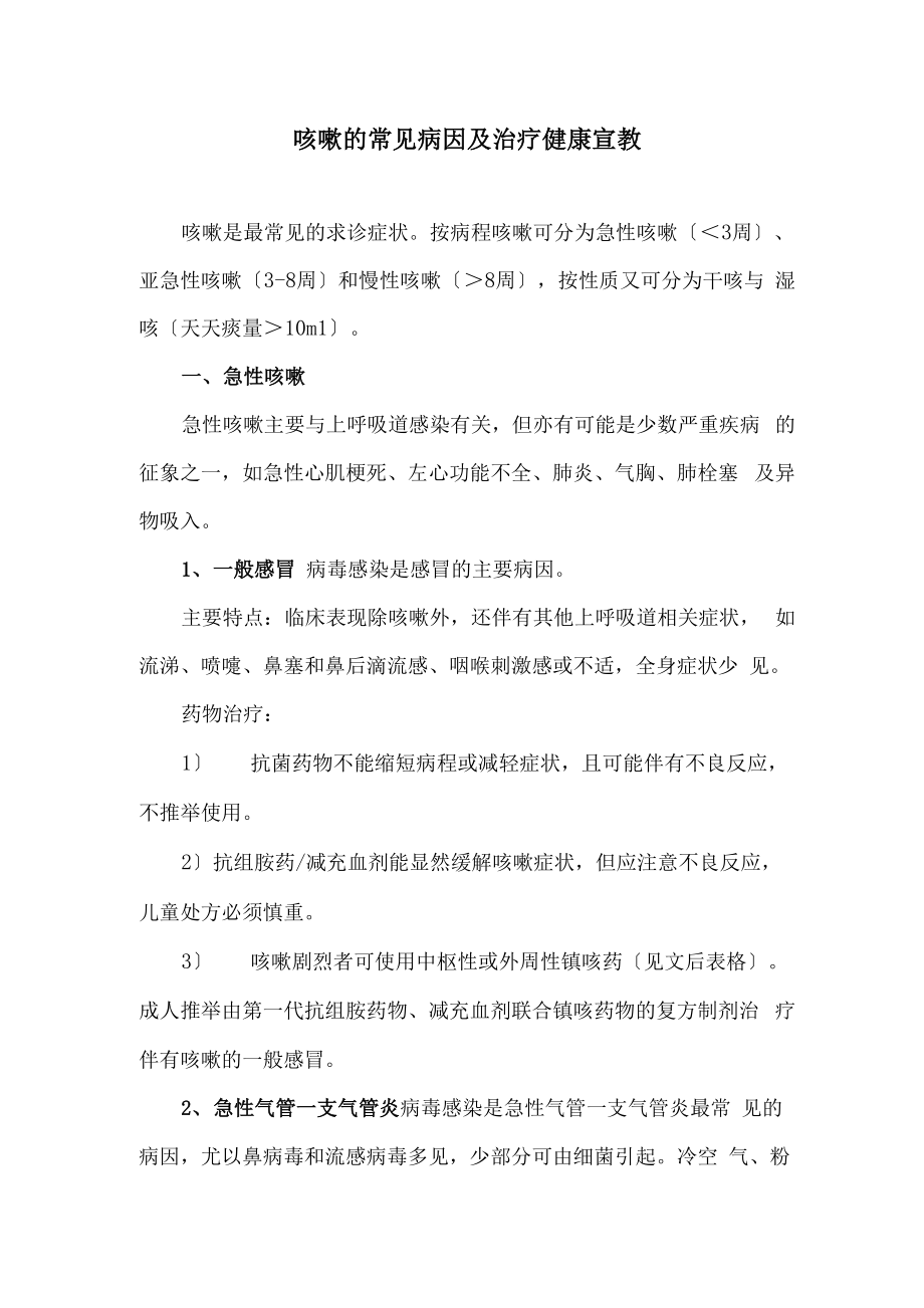 咳嗽的常见病因及治疗健康宣教_第1页