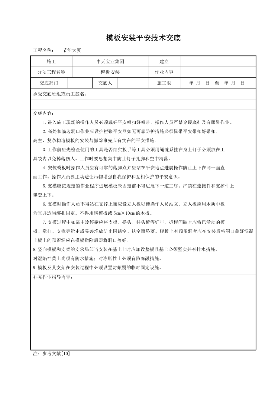 模板安装安全技术交底_第1页