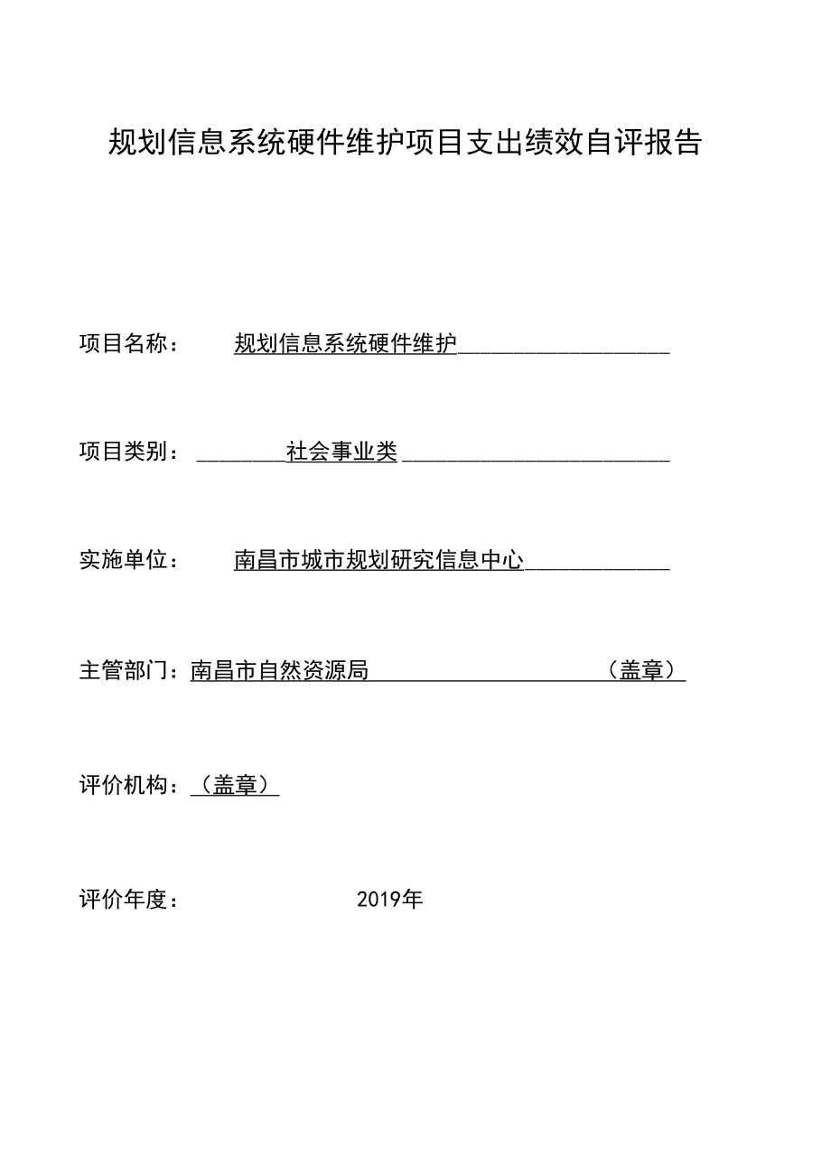 规划信息系统硬件维护项目支出绩效自评报告_第1页