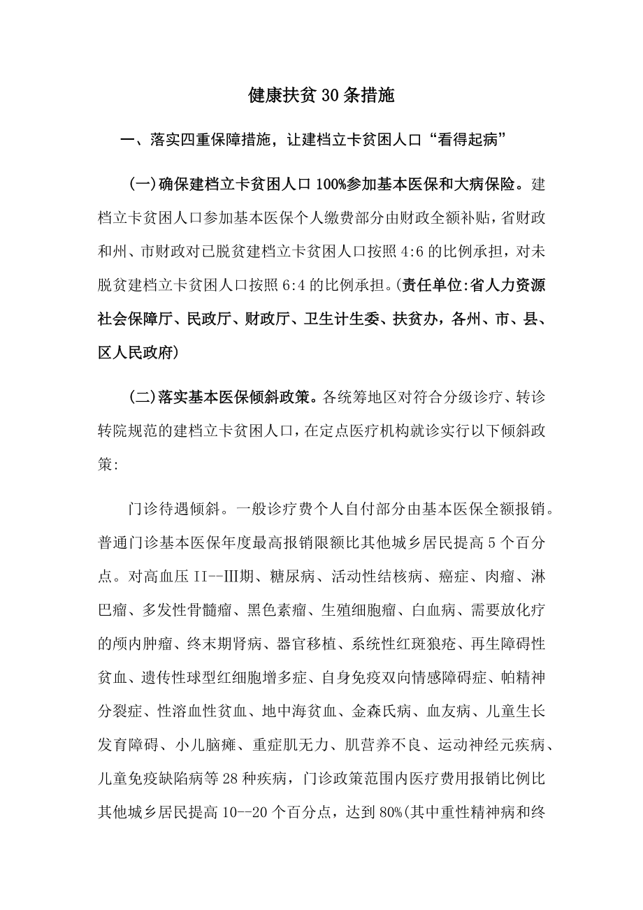 健康扶贫措施30条_第1页