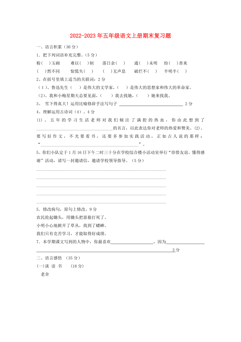 2022-2023年五年级语文上册期末复习题_第1页