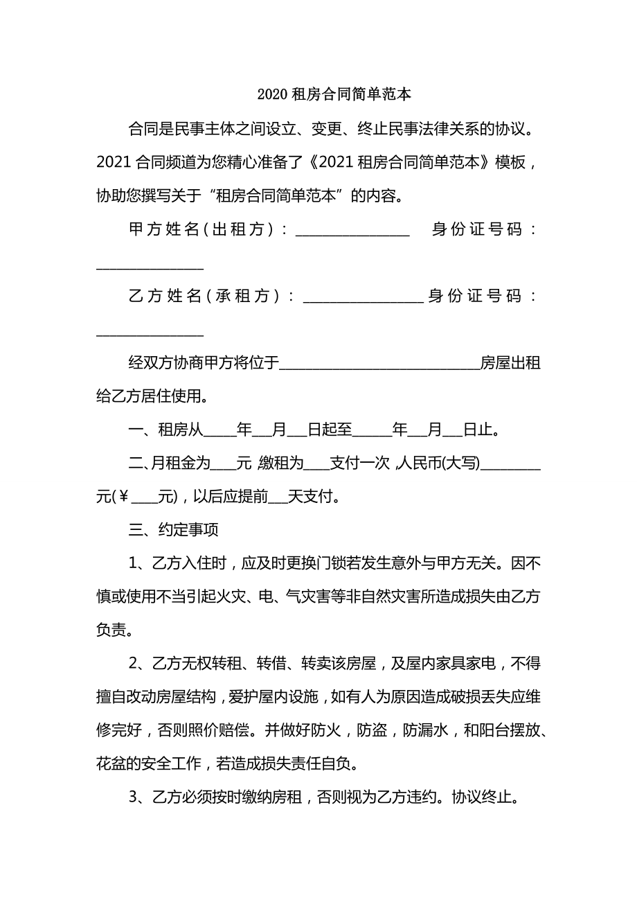 2020租房合同简单范本_第1页