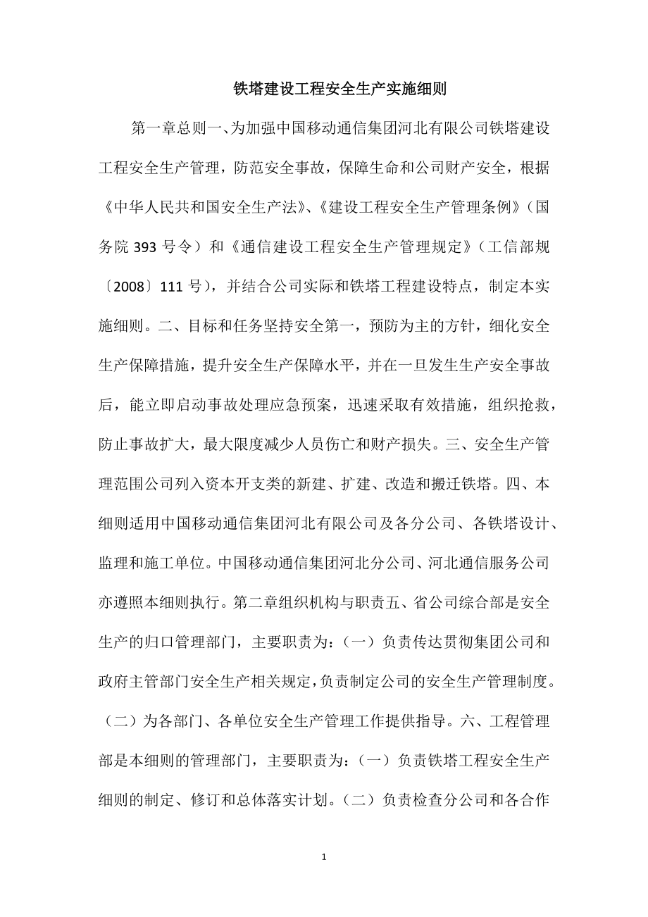 铁塔建设工程安全生产实施细则_第1页