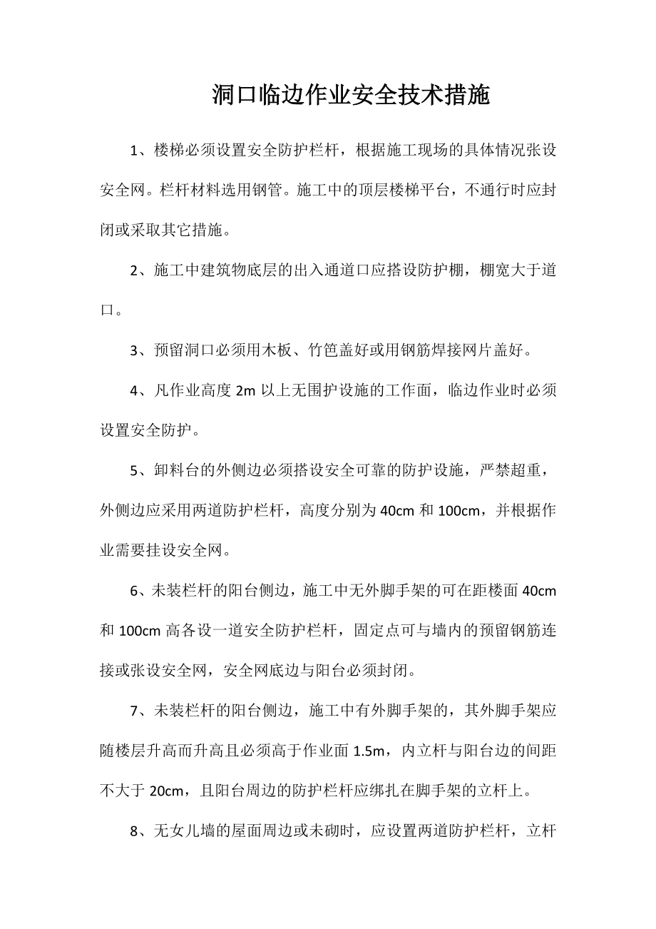 洞口临边作业安全技术措施_第1页