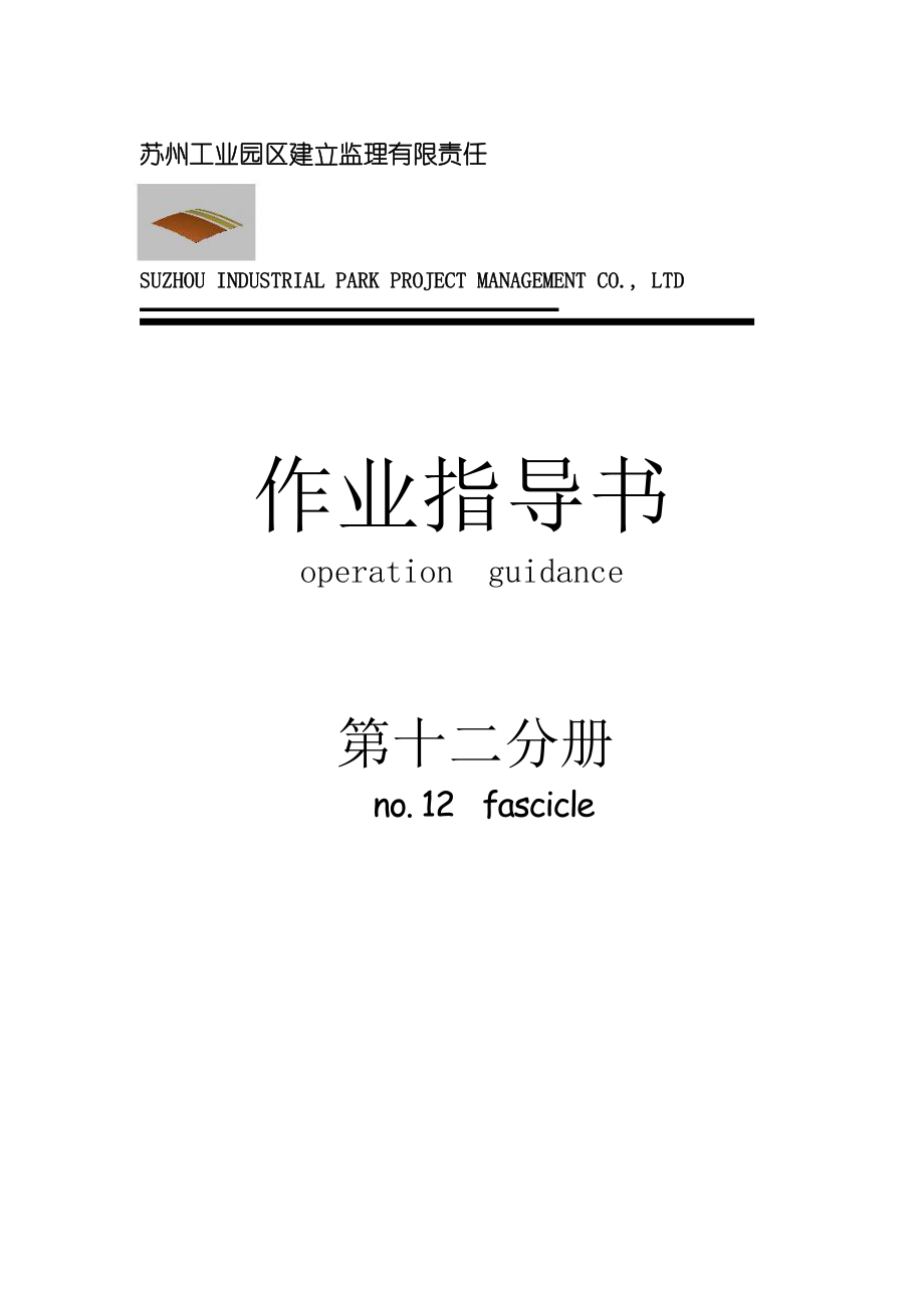 某工业园区建筑装饰工程监理作业指导书_第1页