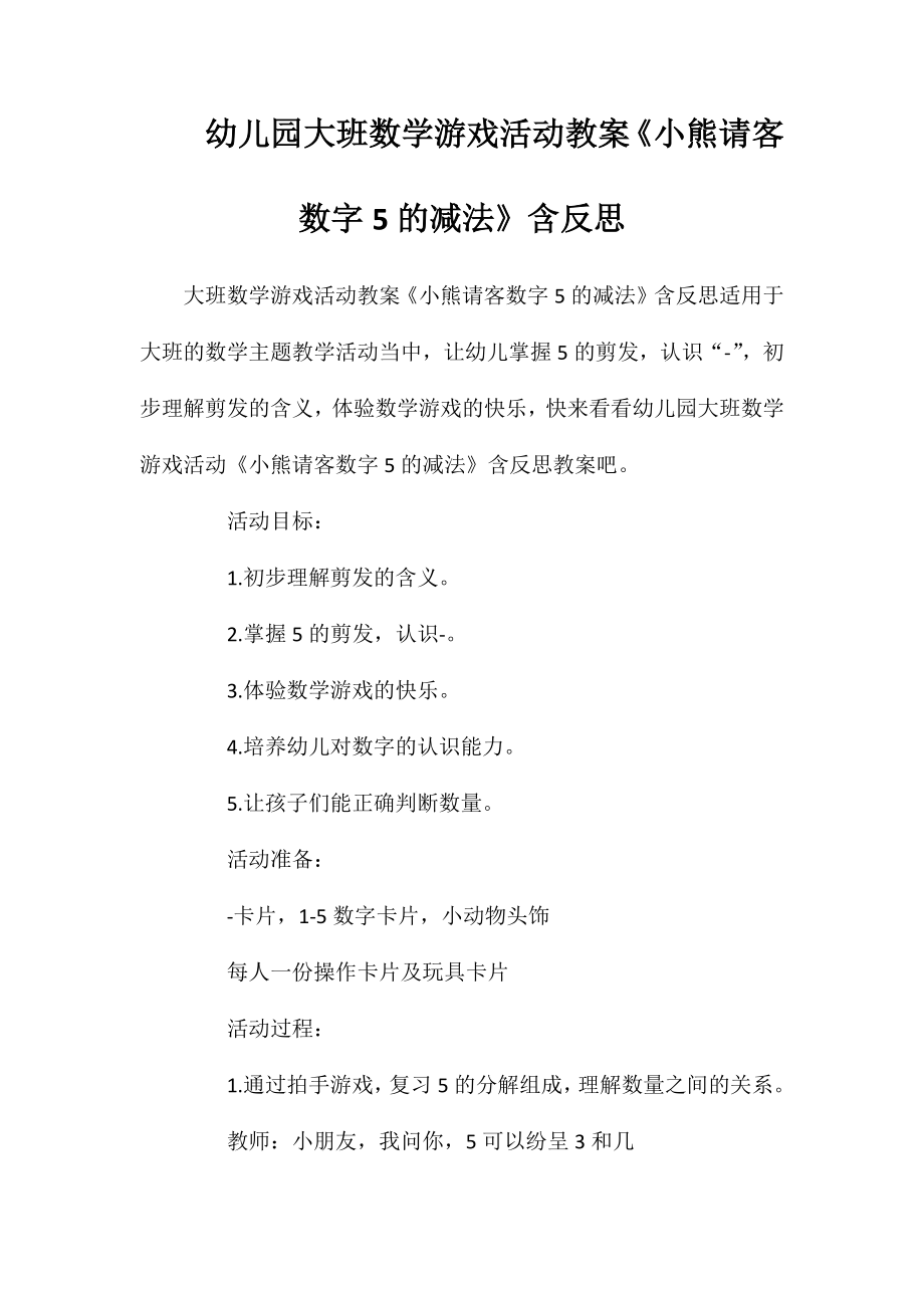 幼儿园大班数学游戏活动教案《小熊请客数字5的减法》含反思_第1页