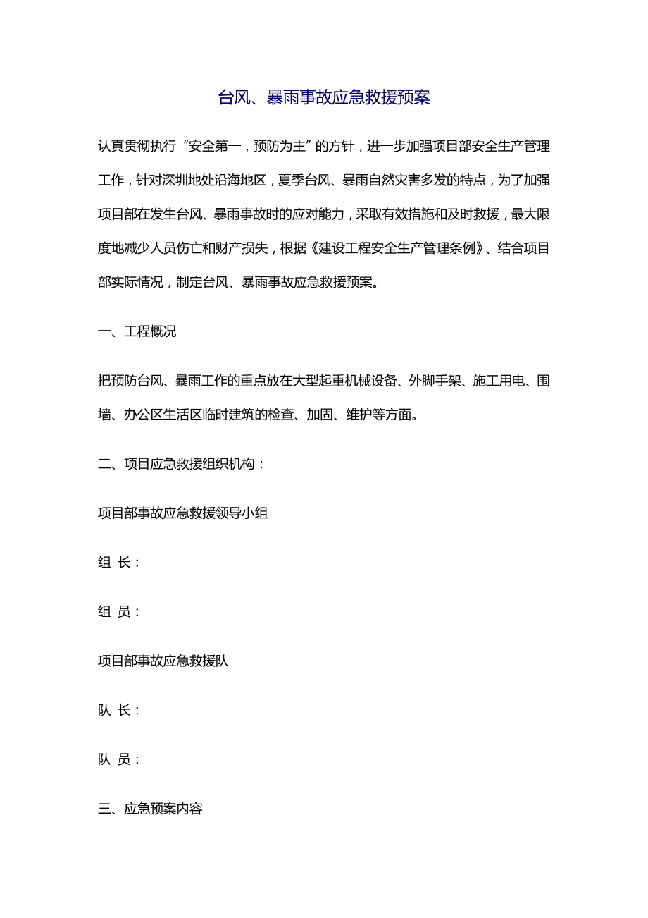 台风、暴雨事故应急救援预案_第1页