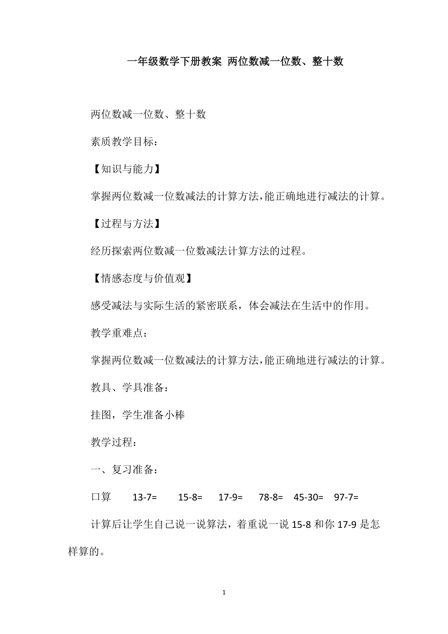 一年级数学下册教案两位数减一位数、整十数(退位)_第1页