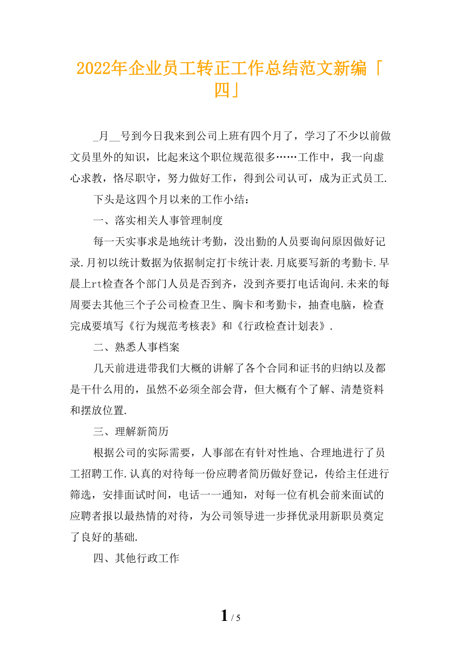 2022年企业员工转正工作总结范文新编「四」_第1页