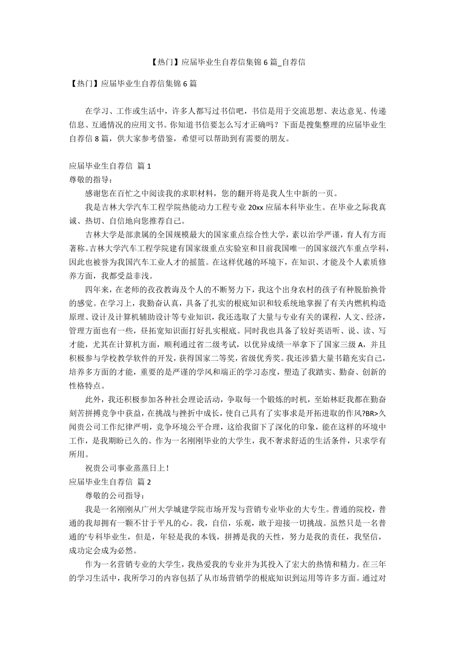【热门】应届毕业生自荐信集锦6篇_第1页