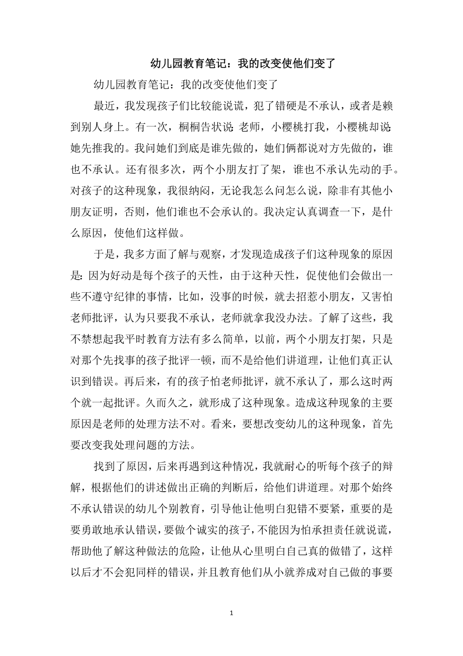 幼儿园教育笔记：我的改变使他们变了_第1页