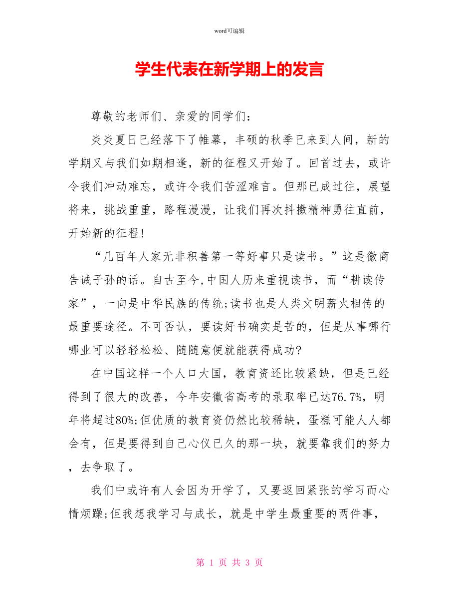 学生代表在新学期上的发言_第1页