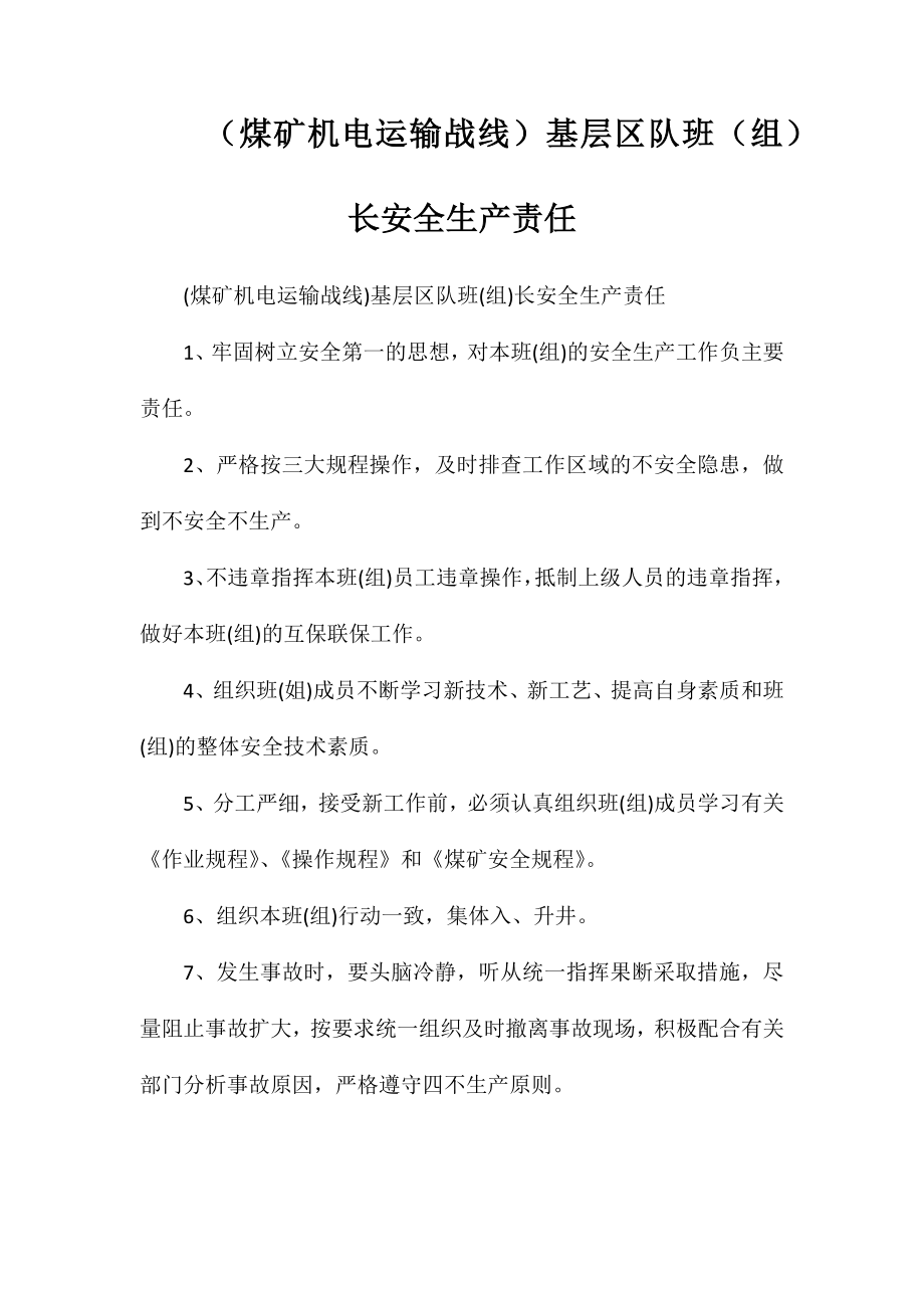 （煤矿机电运输战线）基层区队班（组）长安全生产责任_第1页