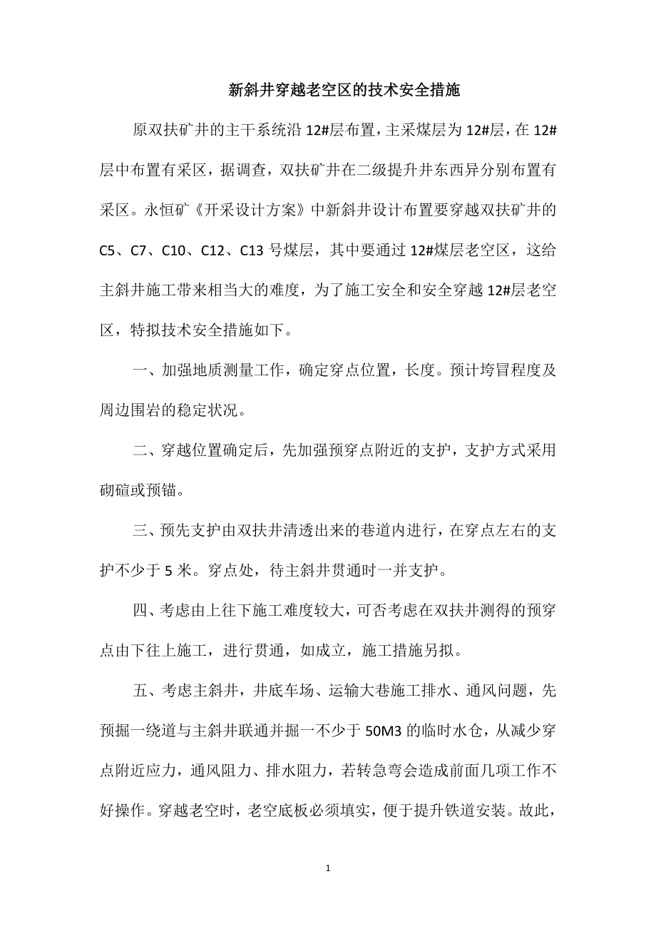 新斜井穿越老空区的技术安全措施_第1页