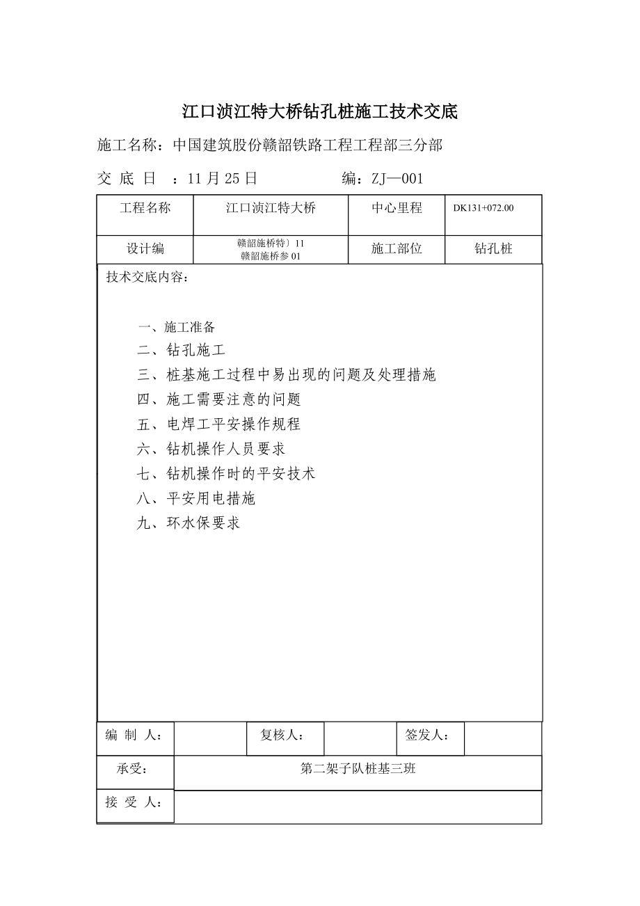 特大桥钻孔桩施工技术交底_第1页