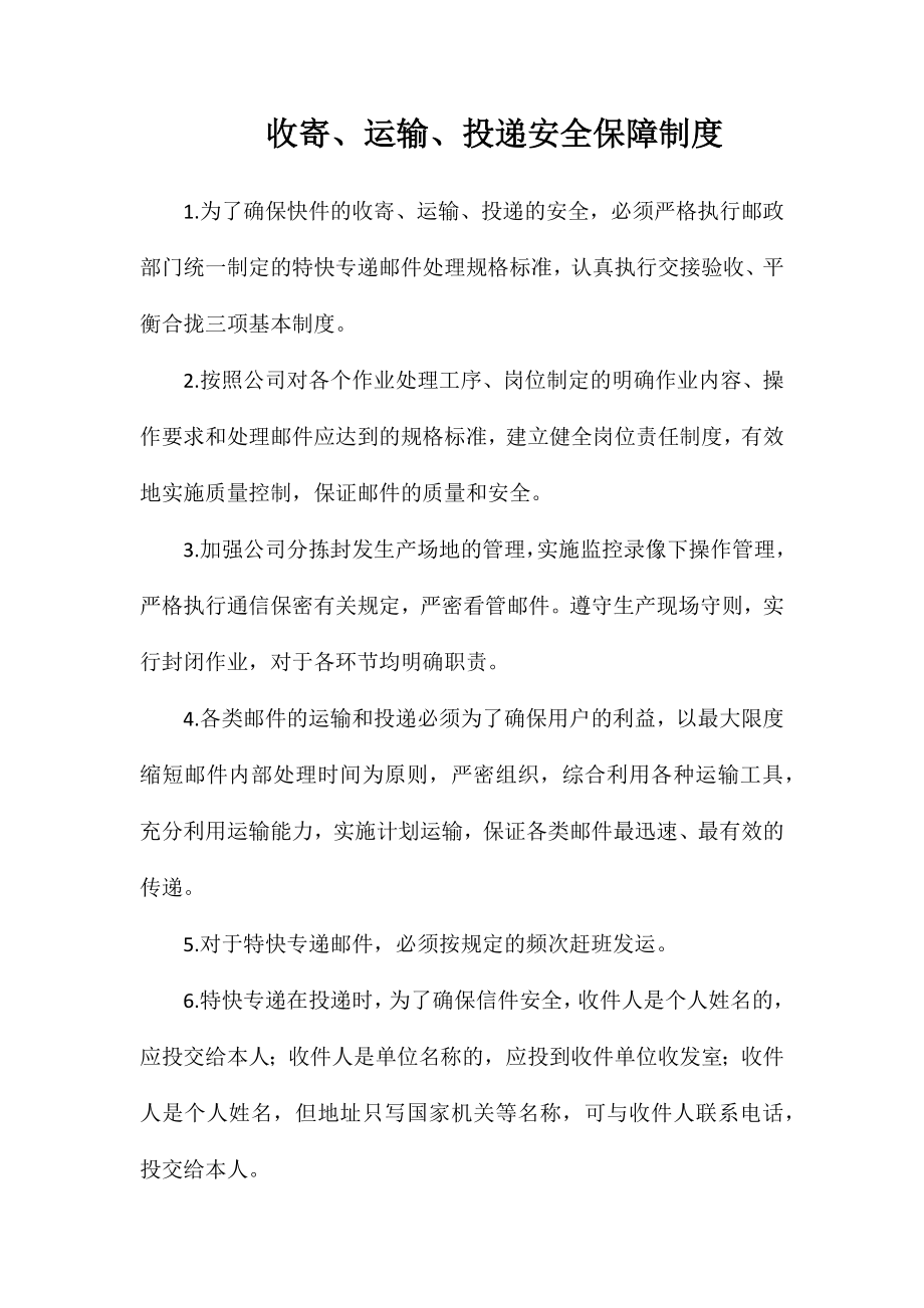 收寄、运输、投递安全保障制度_第1页