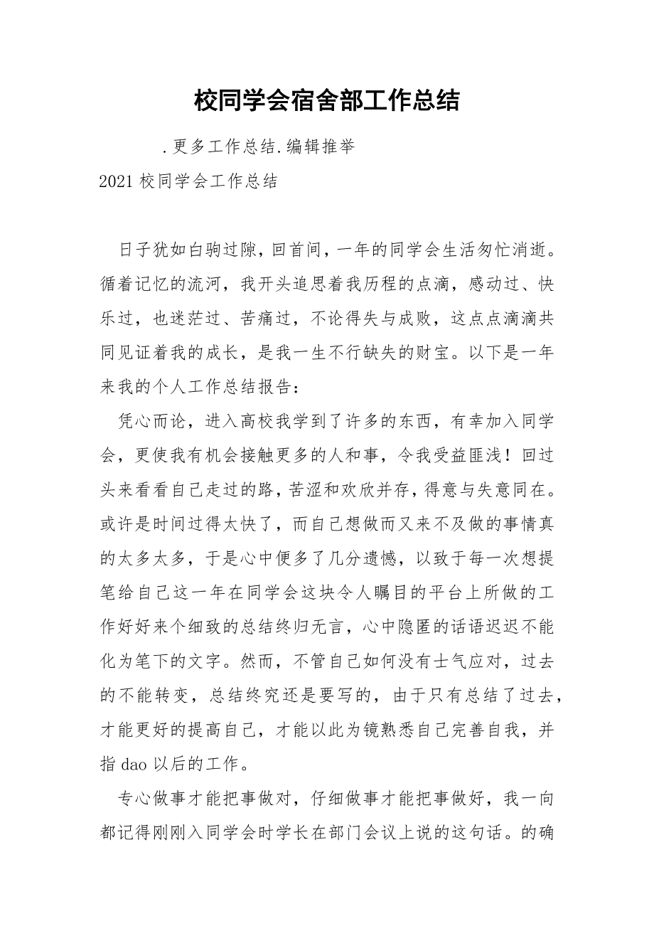 校同学会宿舍部工作总结_第1页