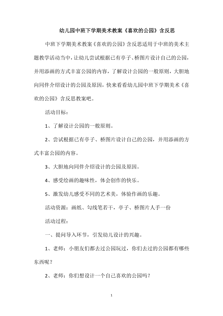 幼儿园中班下学期美术教案《喜欢的公园》含反思_第1页