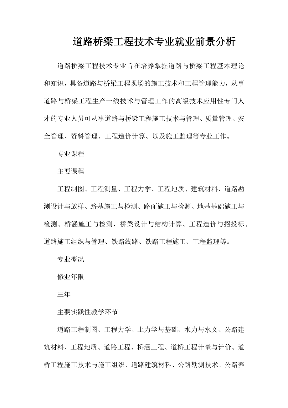 道路桥梁工程技术专业就业前景分析_第1页