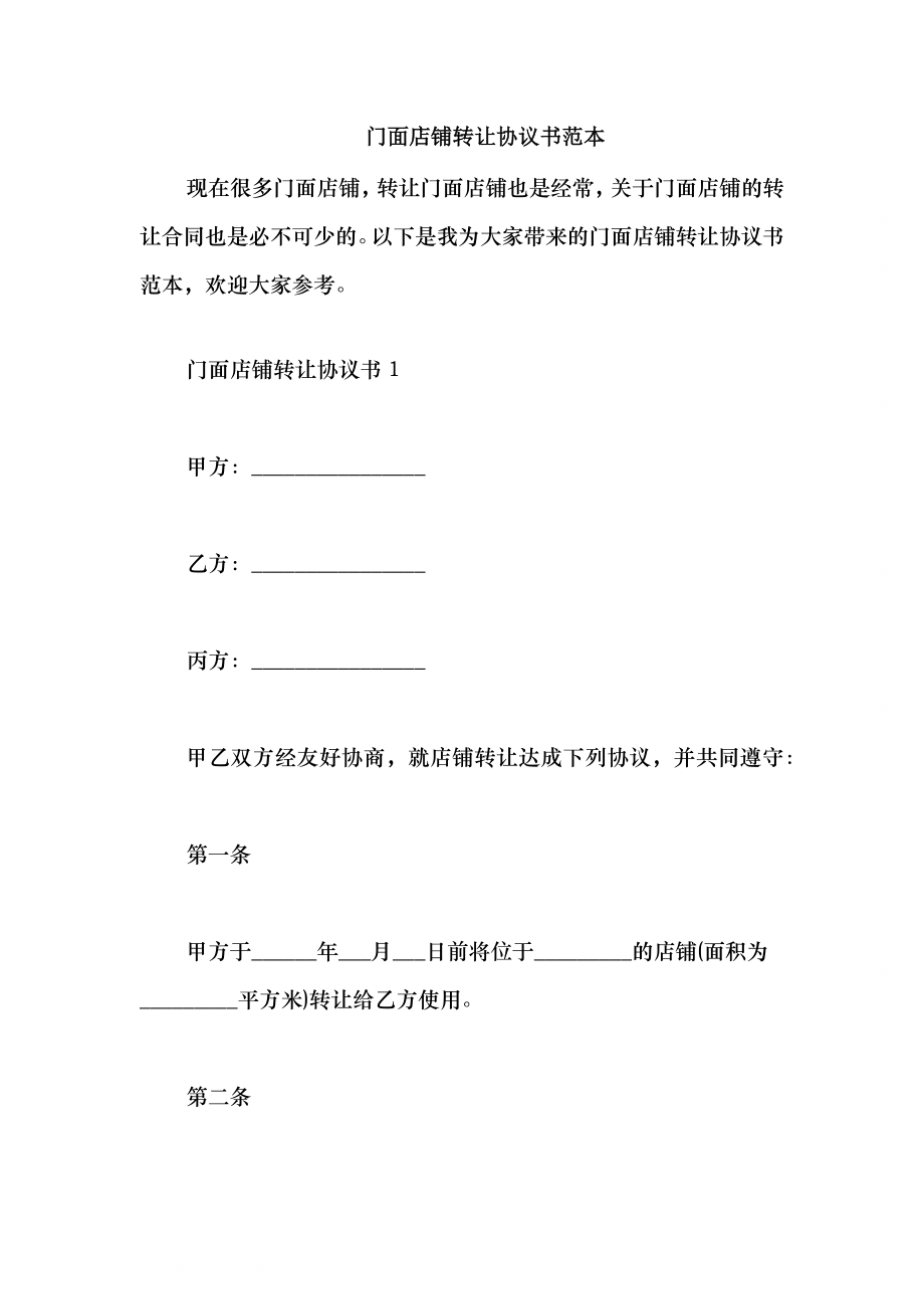 2021门面店铺转让协议书范本_第1页