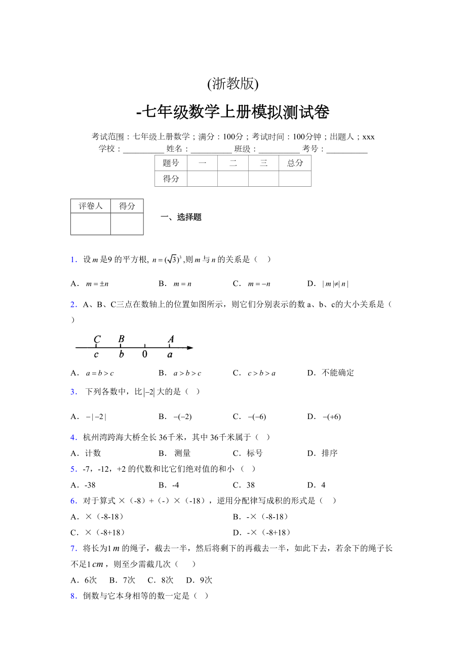浙教版-学年度七年级数学上册模拟测试卷 (277)_第1页
