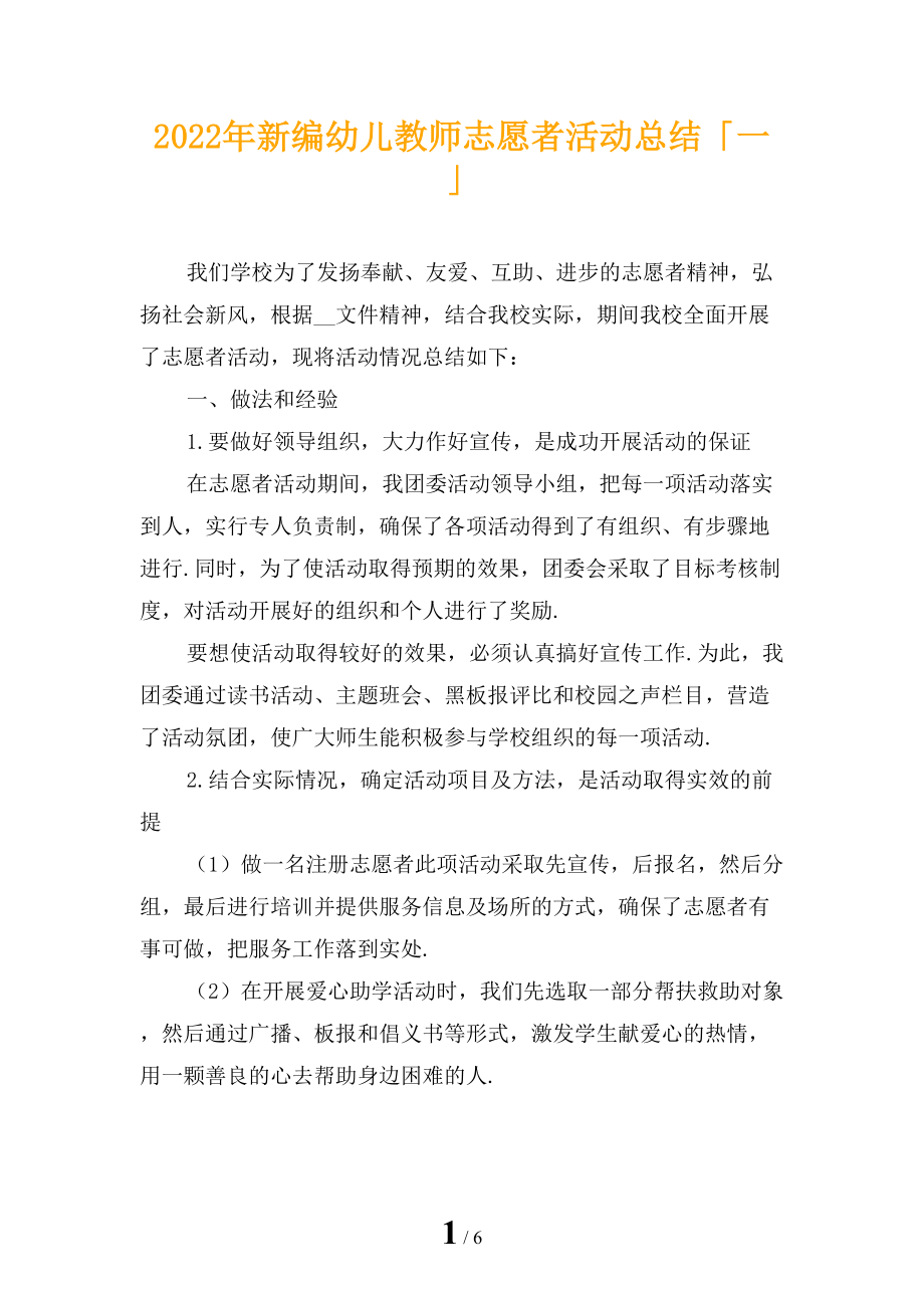 2022年新编幼儿教师志愿者活动总结「一」_第1页