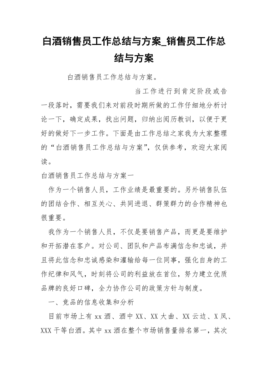 白酒销售员工作总结与方案_第1页