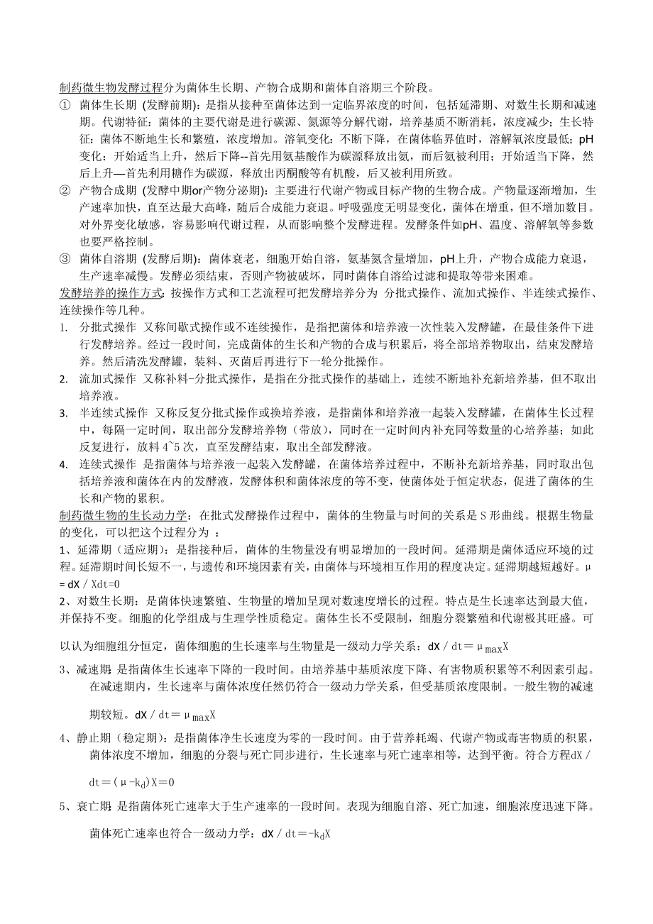 制药工艺学期末复习资料_第1页