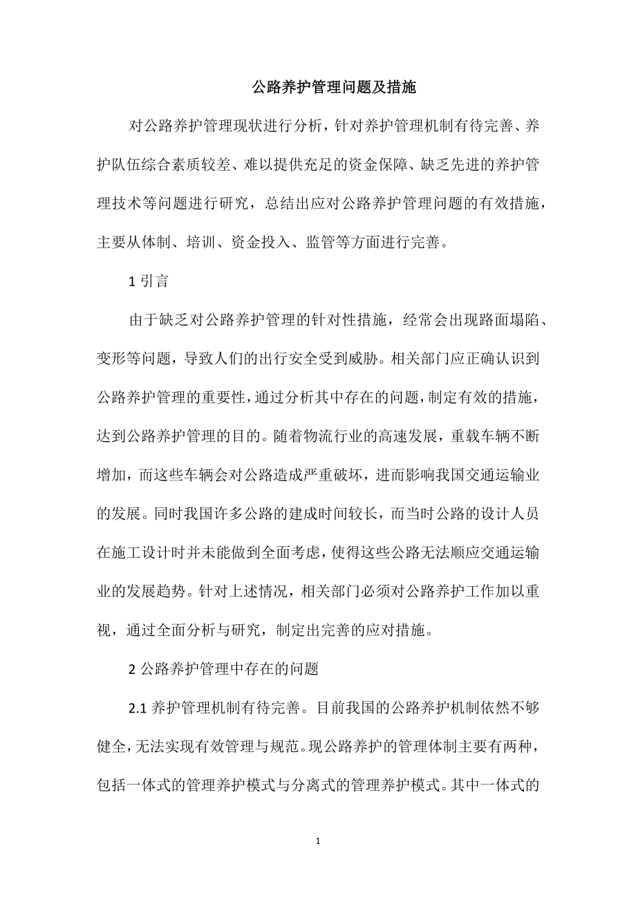 公路养护管理问题及措施_第1页