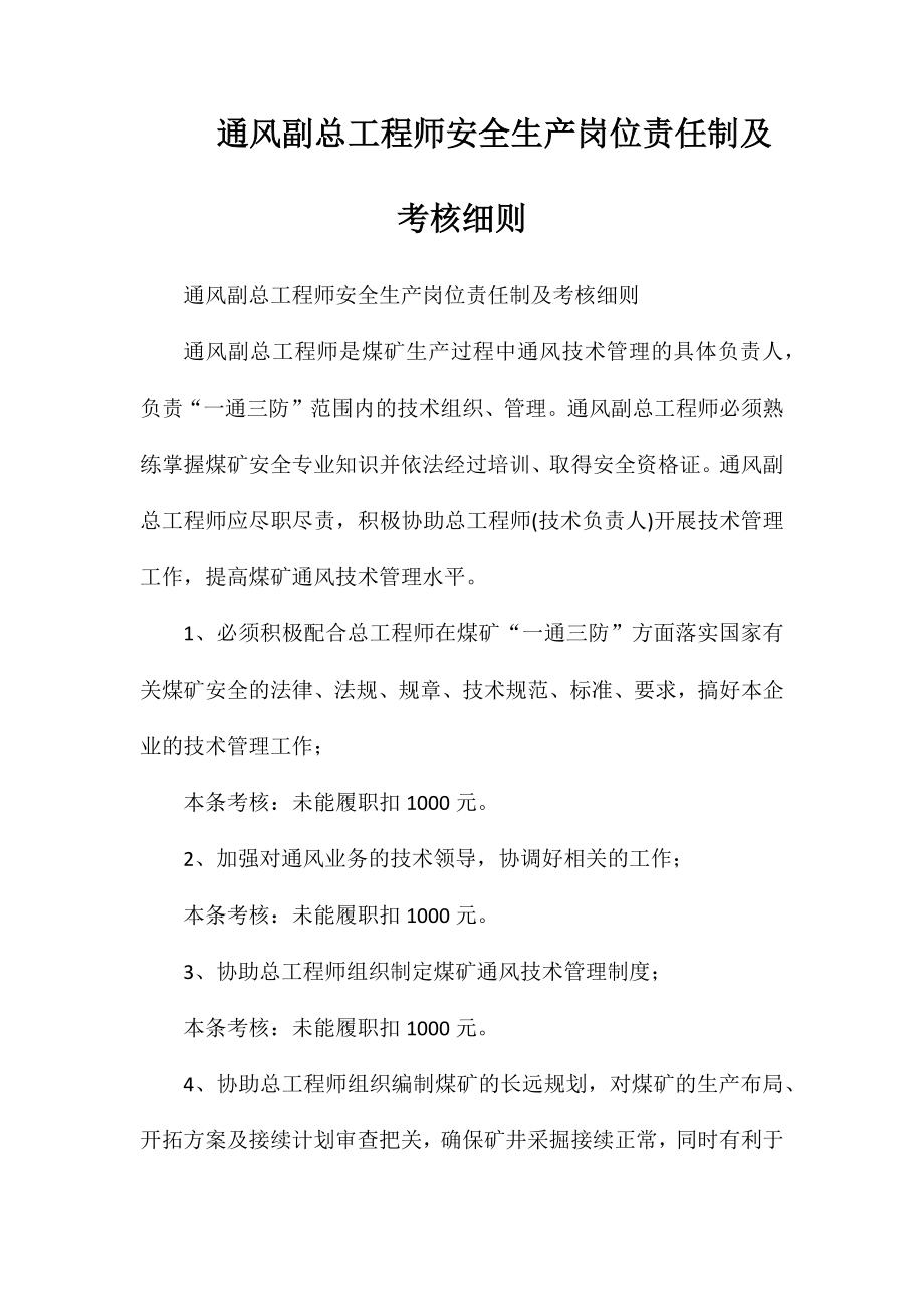 通风副总工程师安全生产岗位责任制及考核细则_第1页