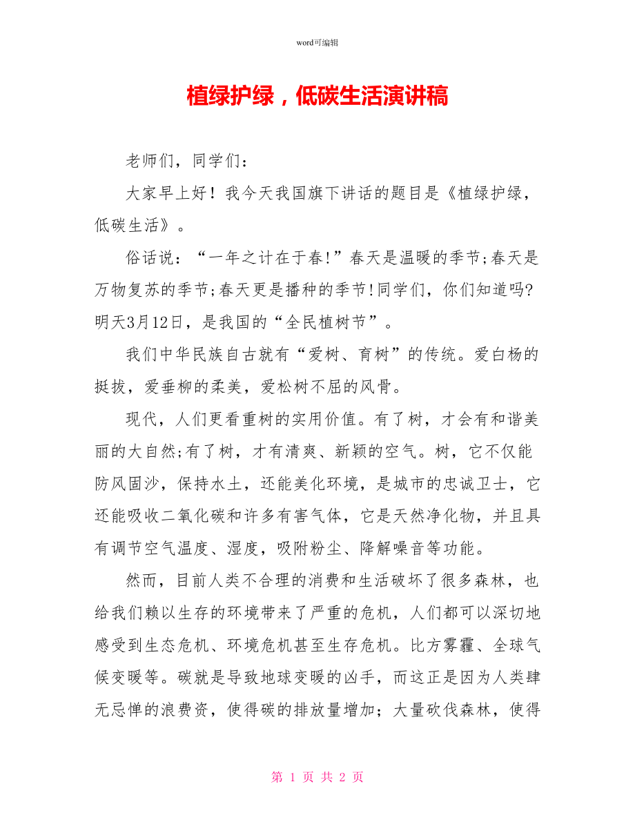 植绿护绿低碳生活演讲稿_第1页