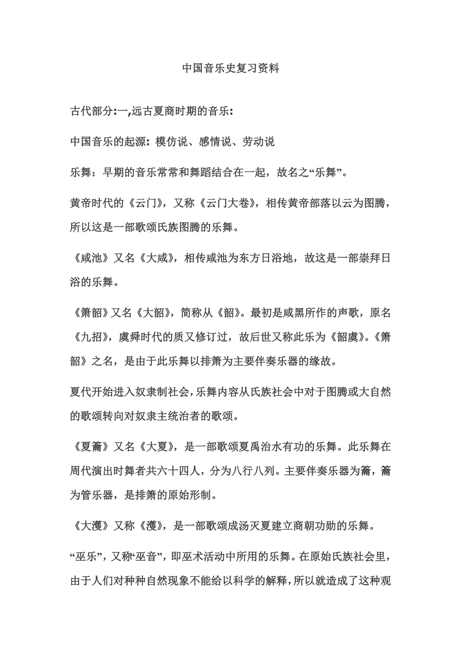 中国音乐史复习资料_第1页