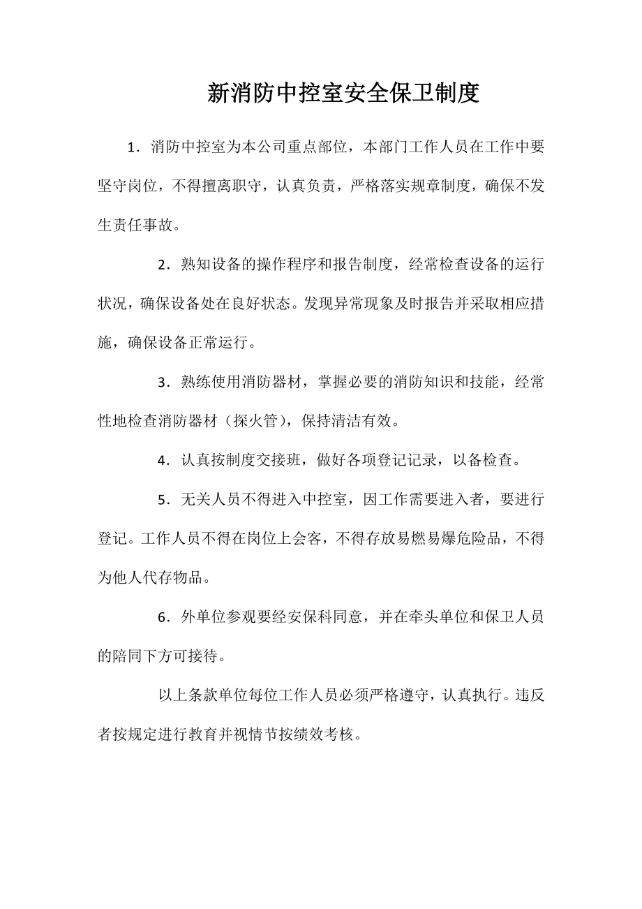 新消防中控室安全保卫制度_第1页