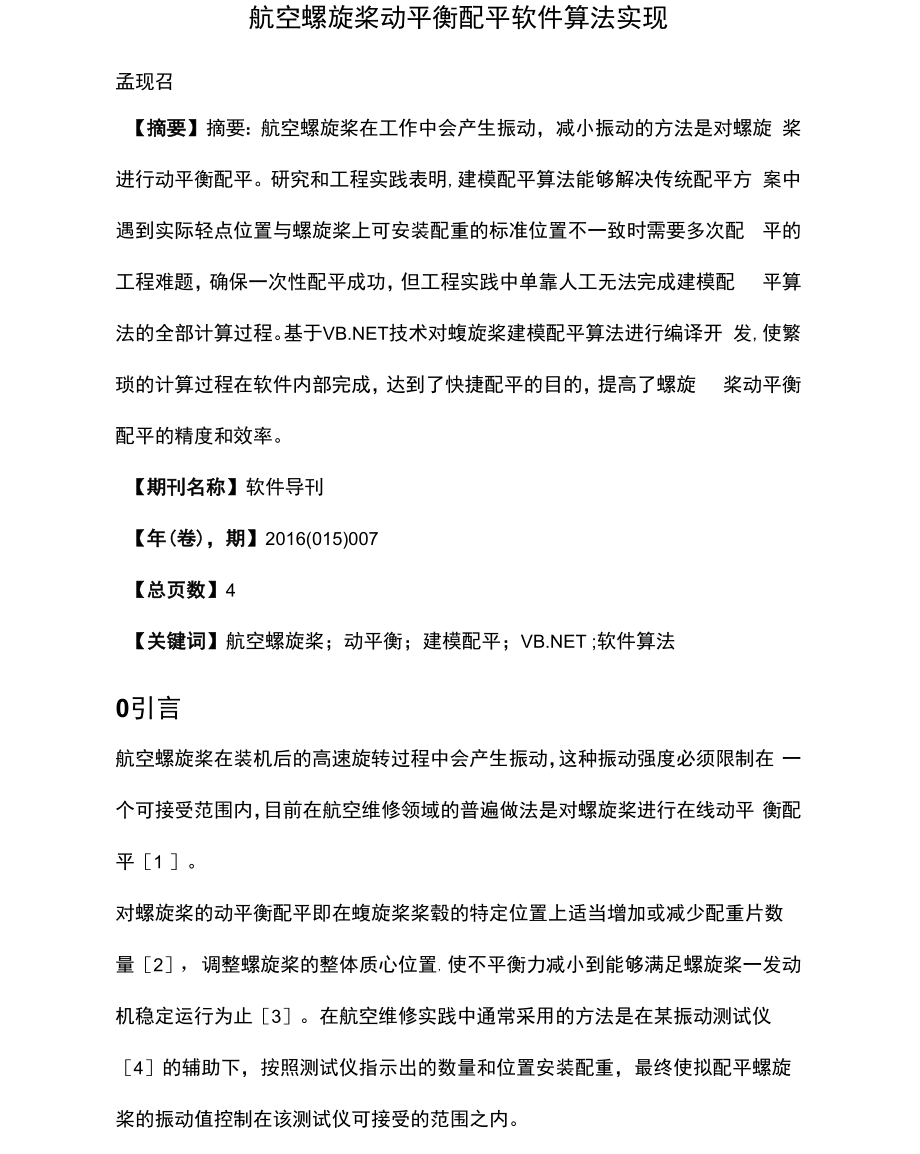 航空螺旋桨动平衡配平软件算法实现_第1页