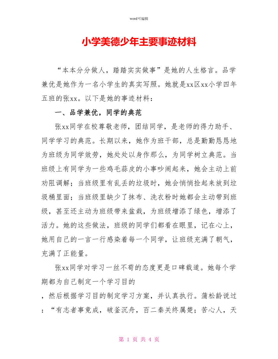 小学美德少年主要事迹材料_第1页