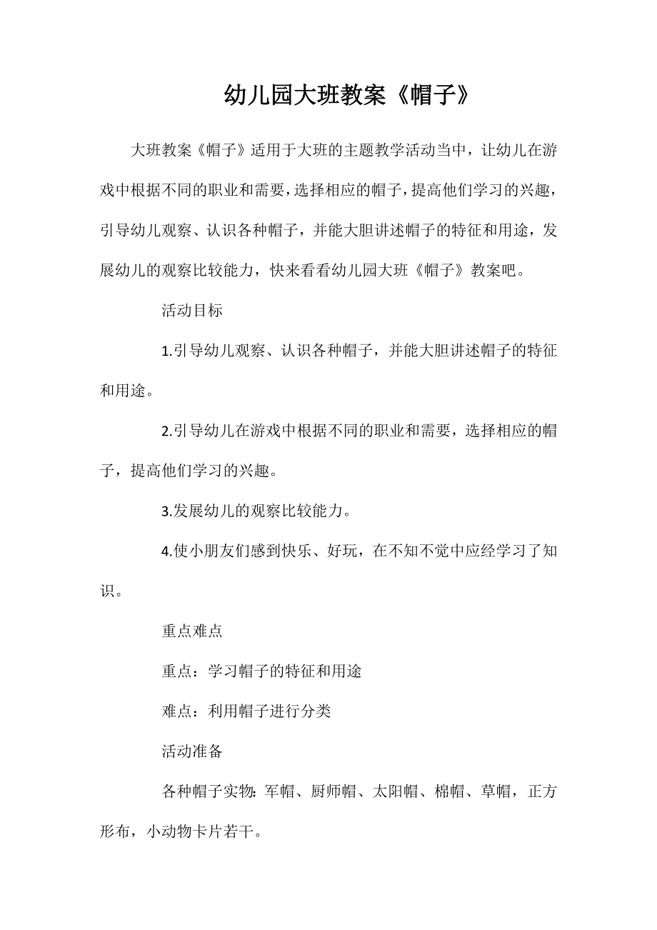 幼儿园大班教案《帽子》_第1页