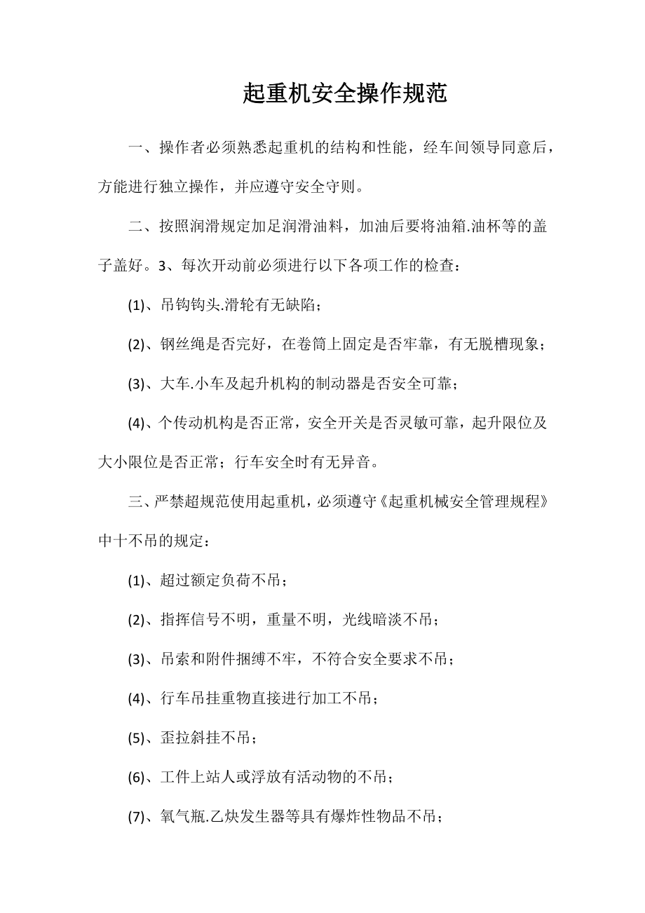 起重机安全操作规范_第1页