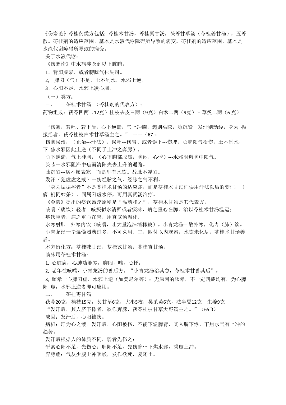 苓桂剂类方鉴别_第1页
