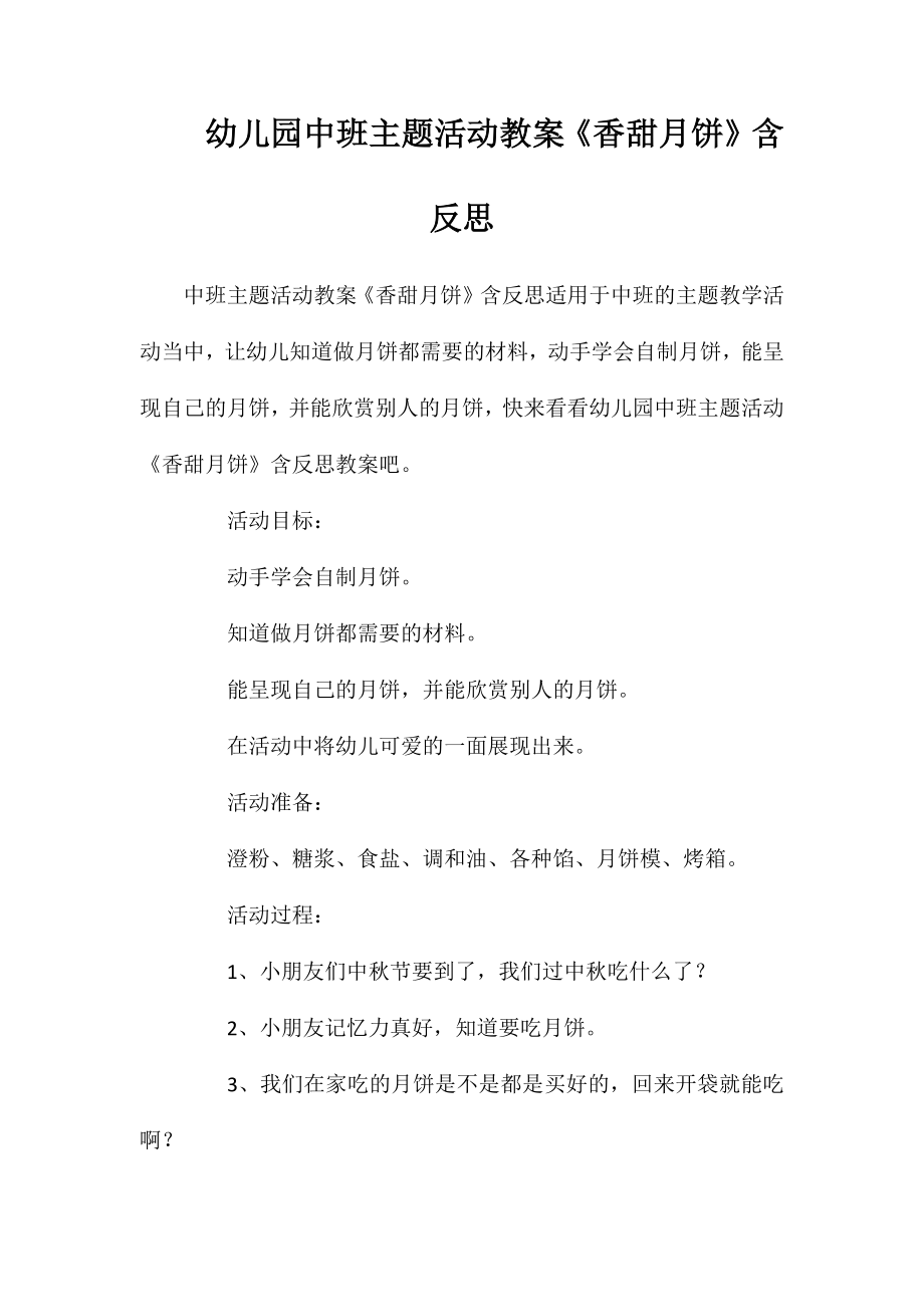 幼儿园中班主题活动教案《香甜月饼》含反思_第1页