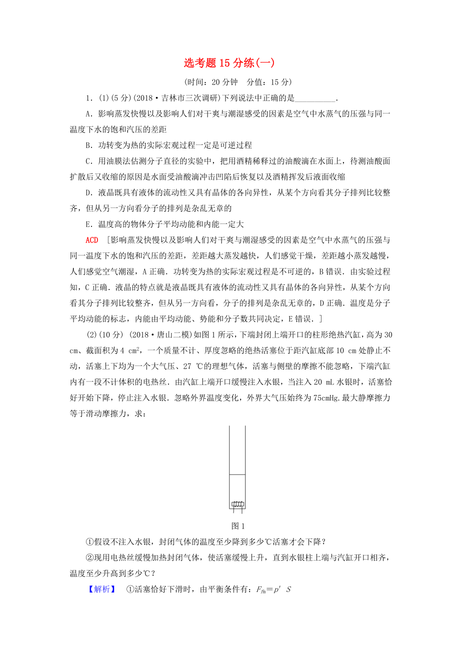 2019年高考物理二轮复习鸭题15分练1_第1页