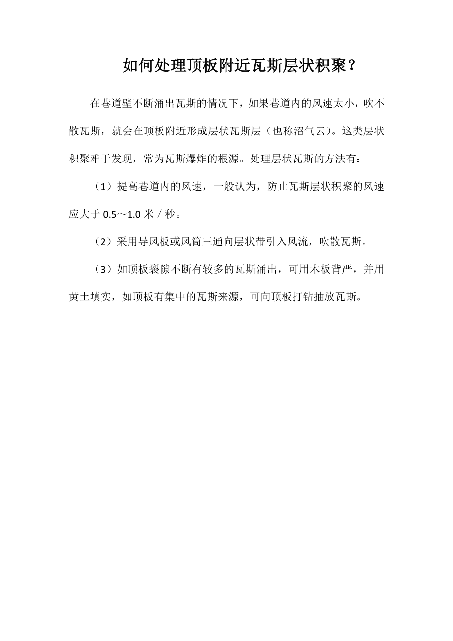 如何处理顶板附近瓦斯层状积聚？_第1页
