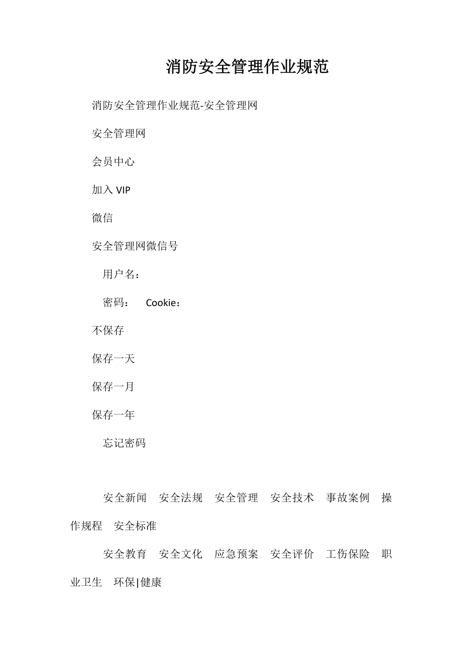 消防安全管理作业规范_第1页