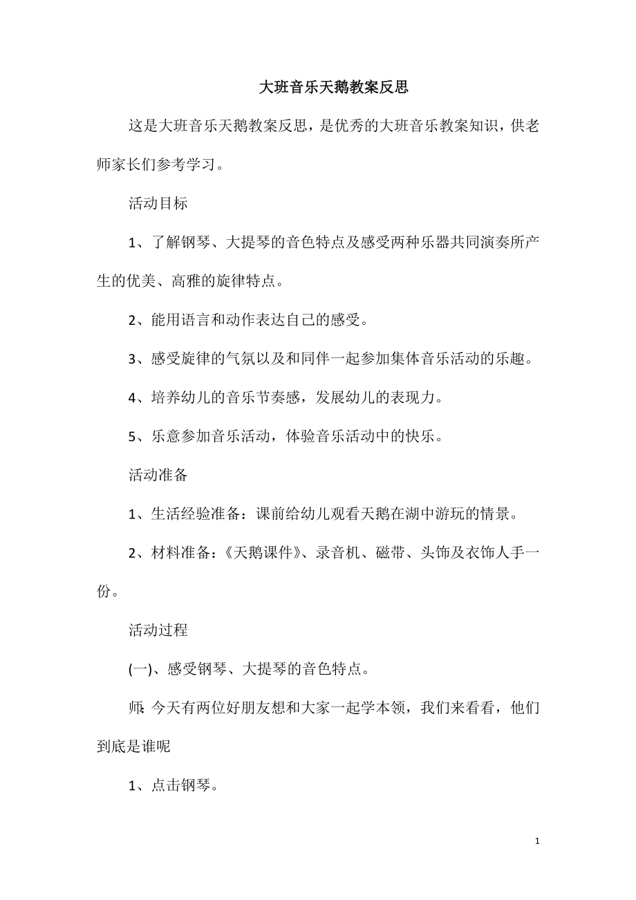 大班音乐天鹅教案反思_第1页
